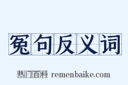 冤句反义词是什么意思的图片